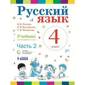 

Учебник. ФГОС. Русский язык/2020 4 кл ч.2. Репкин В.В.
