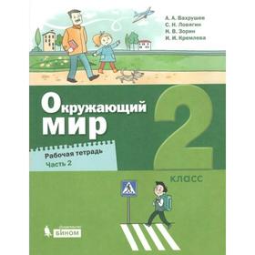 

Рабочая тетрадь. ФГОС. Окружающий мир 2 кл ч.2. Вахрушев А.А.