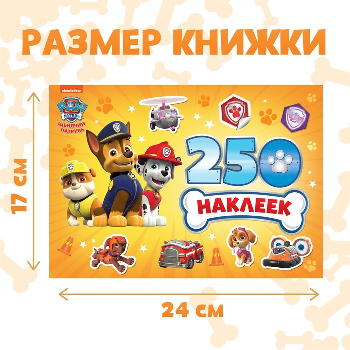 Альбом 250 наклеек PAW PATROL "Щенячий патруль", 12 стр.