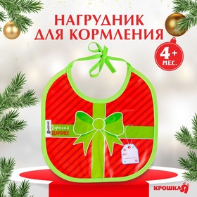 Нагрудник «Наш подарочек» непромокаемый на завязках, ПВХ, новогодняя подарочная упаковка Ош