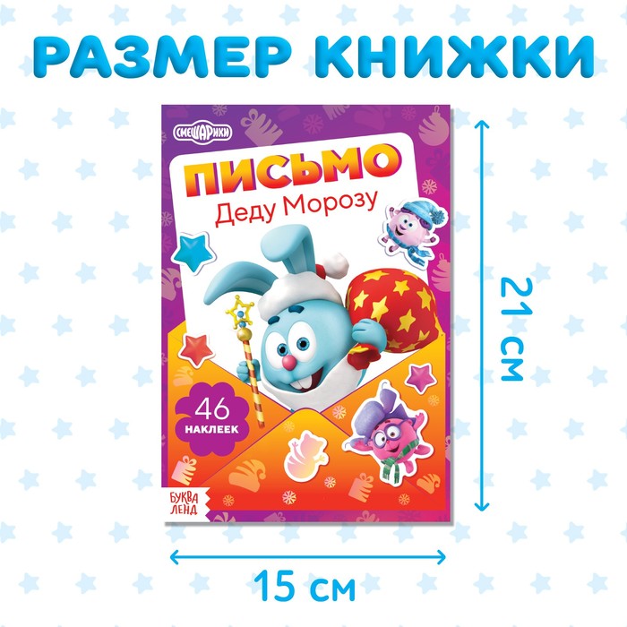 

Книга с наклейками «Письмо Деду Морозу», 12 стр., А5, Смешарики