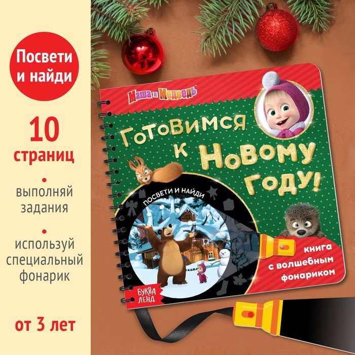 фото Книга с волшебным фонариком «готовимся к новому году!», 22 стр., 19 × 19 см, маша и медведь