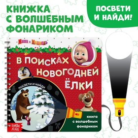 Книга с волшебным фонариком "В поисках новогодней ёлки", Маша и Медведь