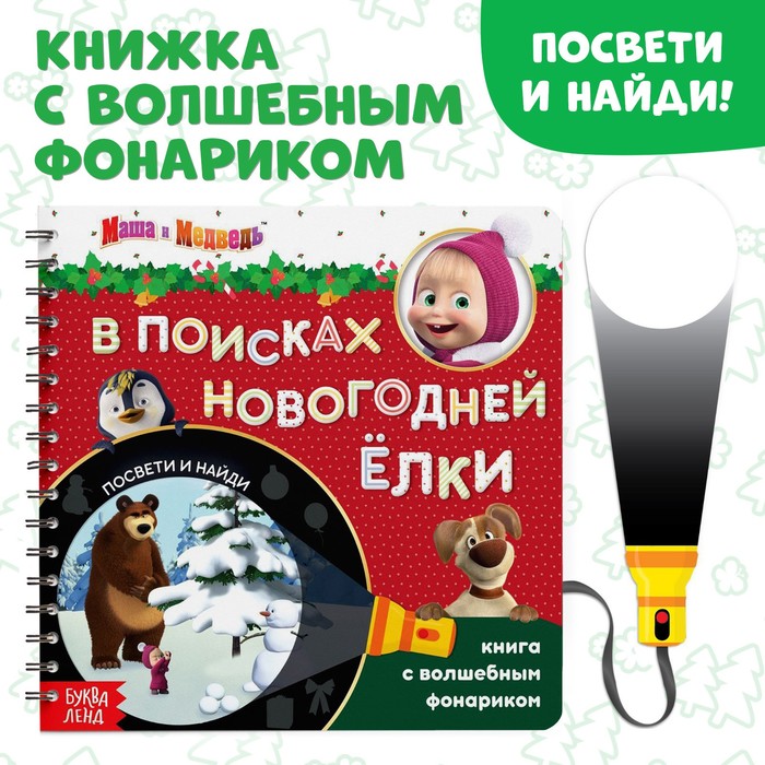 фото Книга с волшебным фонариком "в поисках новогодней ёлки", маша и медведь
