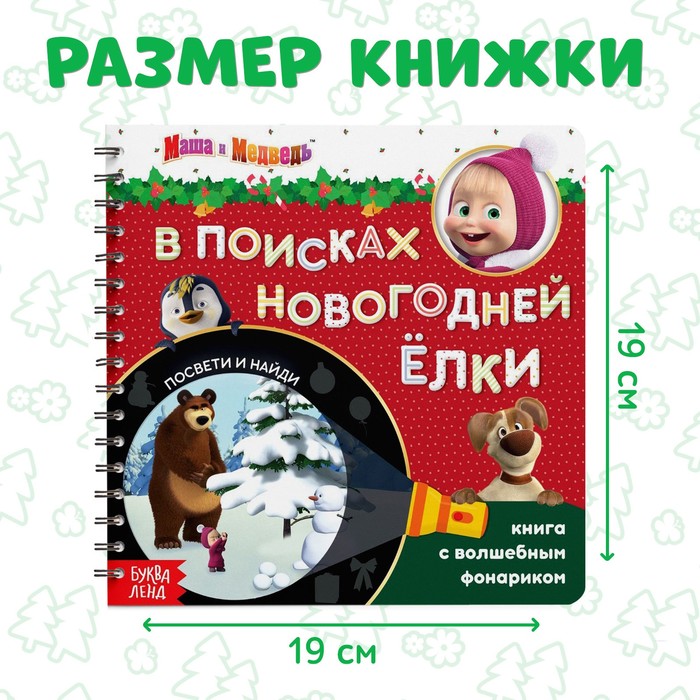 фото Книга с волшебным фонариком «в поисках новогодней ёлки», 22 стр., 19 × 19 см, маша и медведь