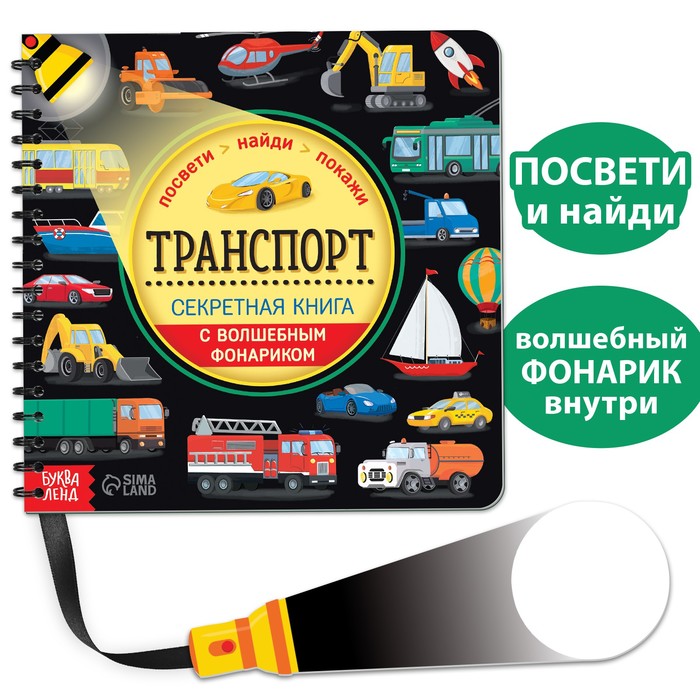 Секретная книга с волшебным фонариком «Транспорт» 22 стр. буква ленд книга квест с фонариком новогоднее расследование 22 стр