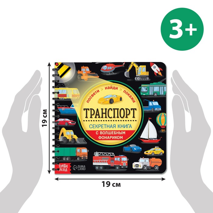 фото Секретная книга с волшебным фонариком «транспорт» 22 стр. буква-ленд