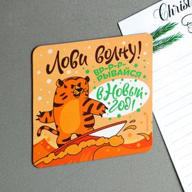 

Магнит светящийся «Лови волну!», 8 х 8 см