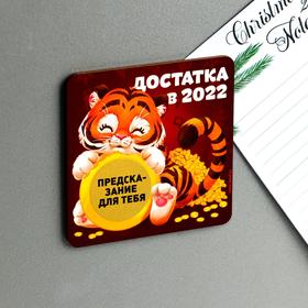 

Магнит дерево со скретч-слоем «Достатка в 2022», 8 х 8 см