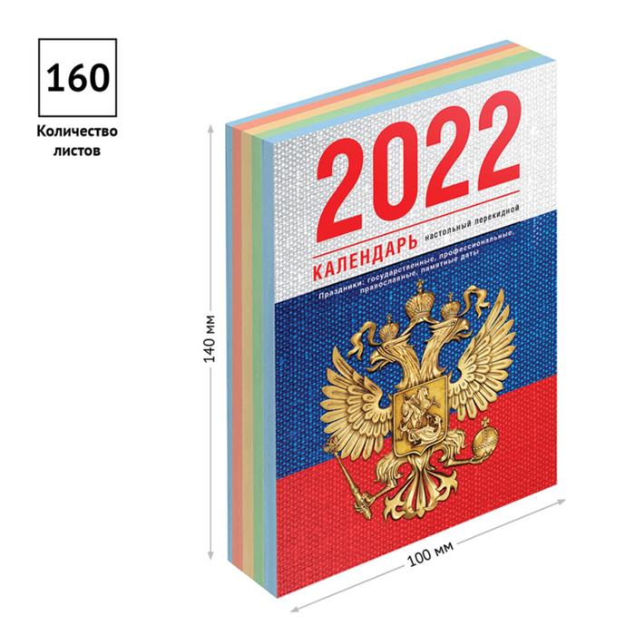 фото Календарь настольный перекидной 2022 год, 160л, officespace "флаг", бл/газетн 1 кр 4цв