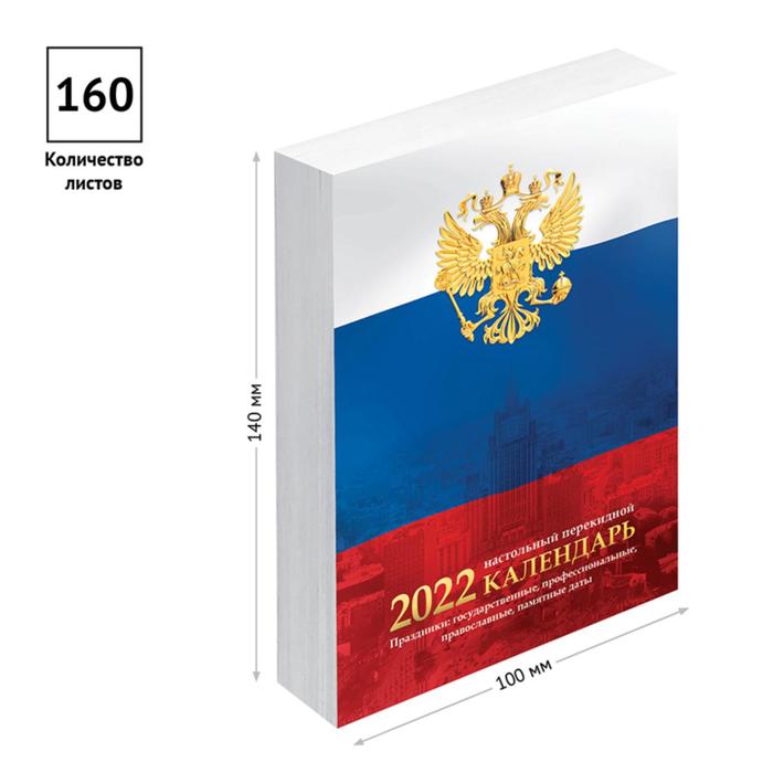 фото Календарь настольный перекидной 2022 год, 160л, officespace "флаг", бл/газетн 2 кр