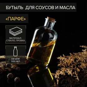 Бутылка стеклянная для соусов и масла с пробковой крышкой Доляна «Парфе», 550 мл, 8×17 см