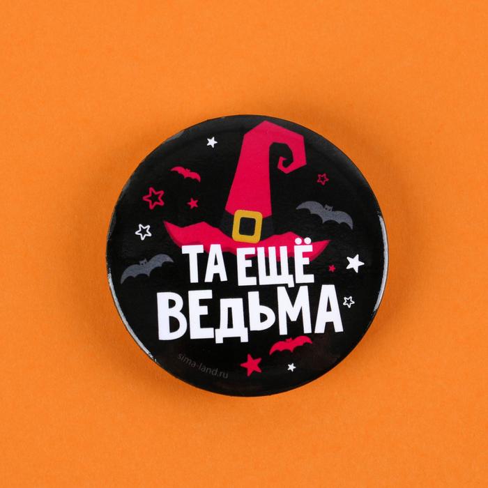 

Значок закатной «Та еще ведьма», d = 5,6 см