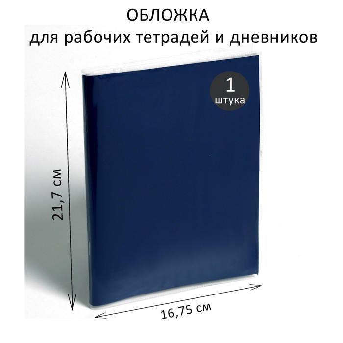 

Обложка ПВХ 217 х 335 мм, 100 мкм, для дневника, рабочих тетрадей и дидактических материалов