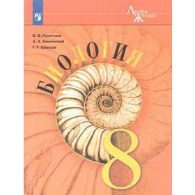 

Биология. 8 класс. Учебник. Пасечник В. В., Швецов Г. Г., Каменский А. А.