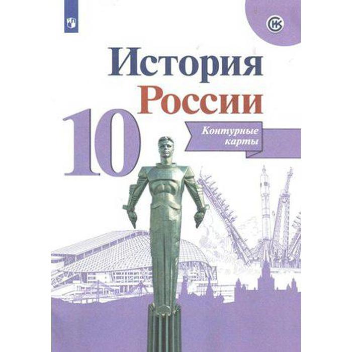 

Контурные карты. 10 класс. История России. Тороп В.В.