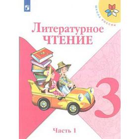 

Литературное чтение. 3 класс. Часть 1. Учебник. Климанова Л. Ф., Голованова М. В., Виноградская Л. А., Горецкий В. Г.