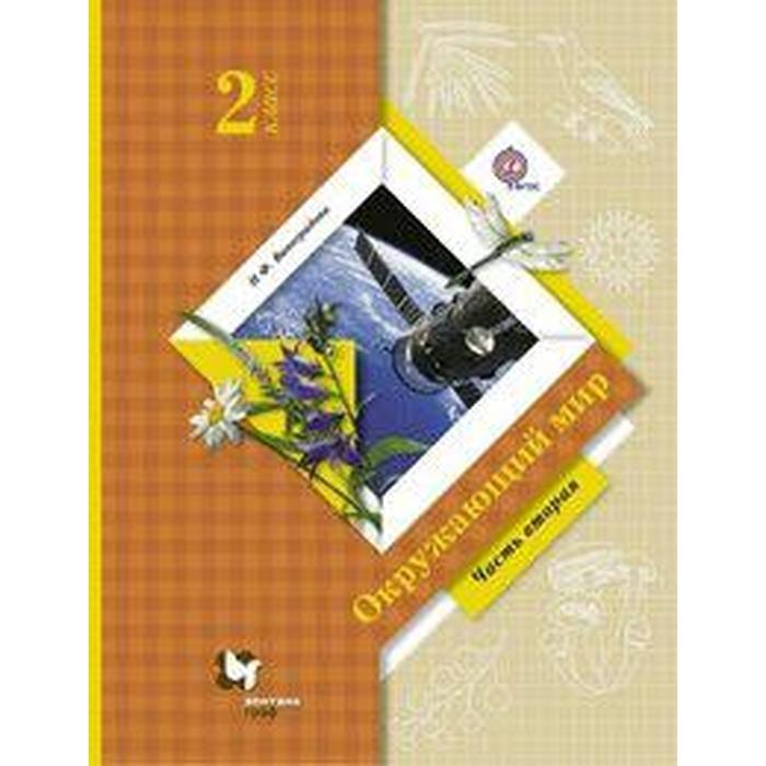 

Окружающий мир. 2 класс. Часть 2. Учебник. Виноградова Н. Ф.