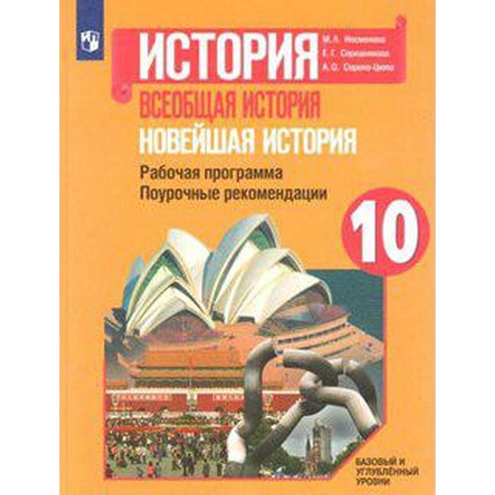 

Новейшая история. 10 класс. Рабочая программа. Поурочные рекомендации. Сороко-Цюпа А. О., Несмелова М. Л., Середнякова Е. Г.