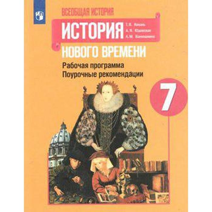 Всеобщая история нового времени. 7 класс.. Поурочные рекомендации. Рабочая программа. Коваль Т. В., Ванюшкина Л. М., Юдовская А. Я. несмелова марина леонидовна история нового времени 9 класс рабочая программа поурочные рекомендации