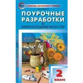 Поурочные разработки по изобразительному искусству. 2 класс. По программе Б. М. Неменского. Бушкова Л. Ю.
Поурочные разработки по изобразительному искусству. 2 класс. По программе Б. М. Неменского. Бушкова Л. Ю.