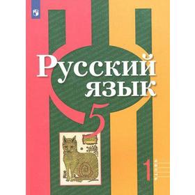 

Учебник. ФГОС. Русский язык, 2020 г. 5 класс, Часть 1. Рыбченкова Л. М.