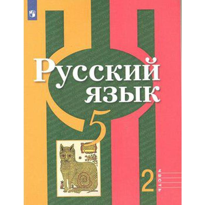 

Учебник. ФГОС. Русский язык, 2020 г. 5 класс, Часть 2. Рыбченкова Л. М.