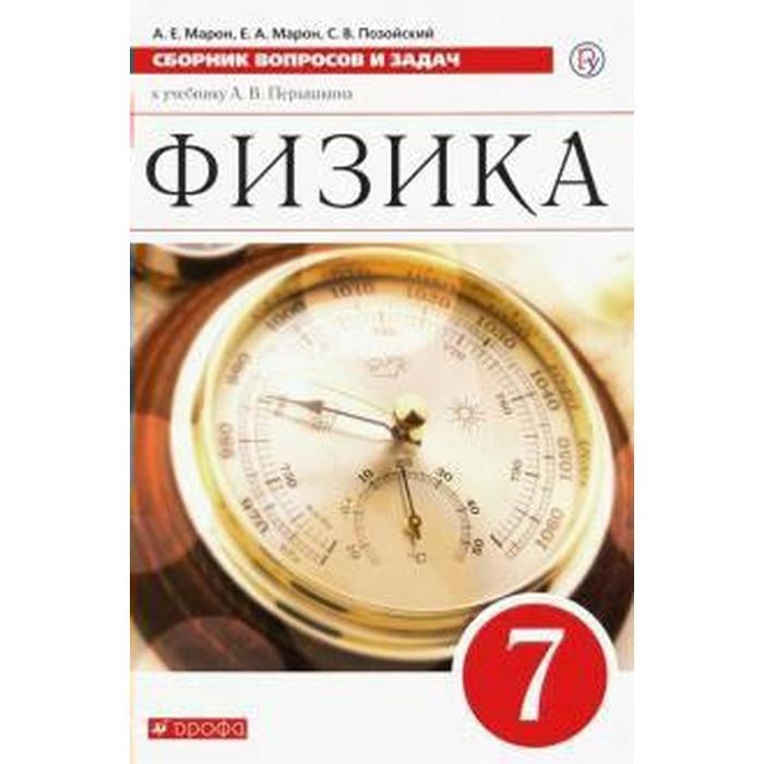 Дидактические материалы по физике перышкина. Сборник задач по физике Марон. Физика 7 класс Дрофа. Сборник задач по физике 7 класс Марон. Физика сборник задач и упражнений.