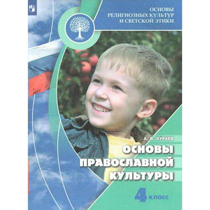 Учебник. ФГОС. ОРКиСЭ. Основы православной культуры, 2020 г. 4 класс. Кураев А. В.