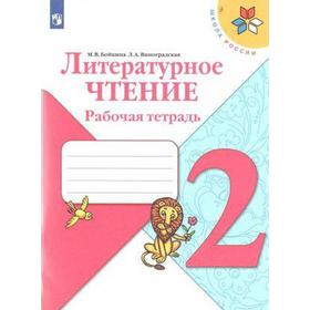 

Рабочая тетрадь. ФГОС. Литературное чтение, новое оформление, 2 класс. Бойкина М. В.