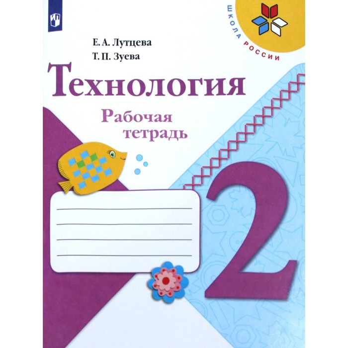 Рабочая тетрадь. ФГОС. Технология, новое оформление 2 класс. Лутцева Е. А. 3 класс технология рабочая тетрадь 7 е издание фгос лутцева е а