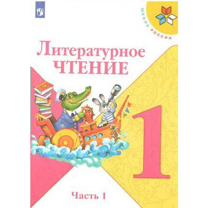 

Учебник. ФГОС. Литературное чтение, 2021 г. 1 класс, Часть 1. Климанова Л. Ф.