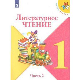 

Учебник. ФГОС. Литературное чтение, 2021 г. 1 класс, Часть 2. Климанова Л. Ф.