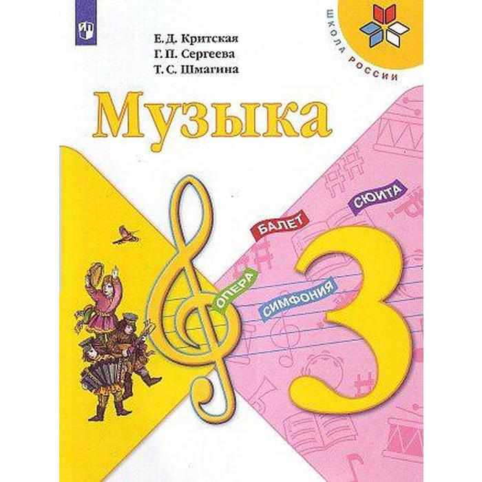 

Учебник. ФГОС. Музыка, 2021 г. 3 класс. Критская Е. Д.