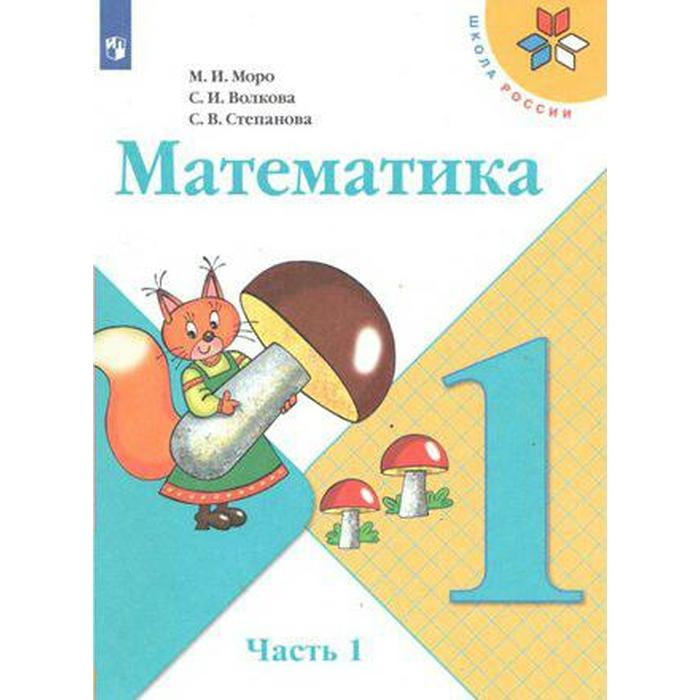 

Учебник. ФГОС. Математика, 2021 г. 1 класс, Часть 1. Моро М. И.