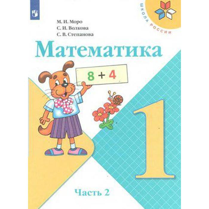 

Учебник. ФГОС. Математика, 2021 г. 1 класс, Часть 2. Моро М. И.