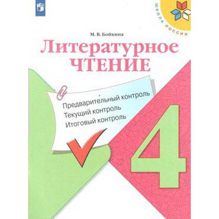 Литературное чтение. 4 класс. Предварительный контроль. Текущий контроль. Итоговый контроль. Бойкина М. В. математика 4 класс предварительный контроль текущий контроль итоговый контроль глаголева ю и волковская и и