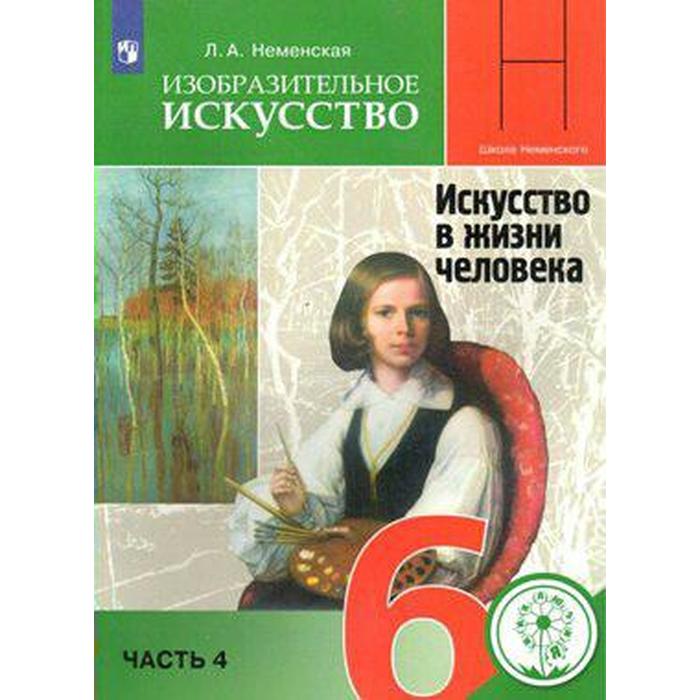 Изобразительное искусство. 6 класс. Часть 4. Искусство в жизни человека. Учебник. Неменская Л. А. 4 класс изобразительное искусство учебник неменская л а