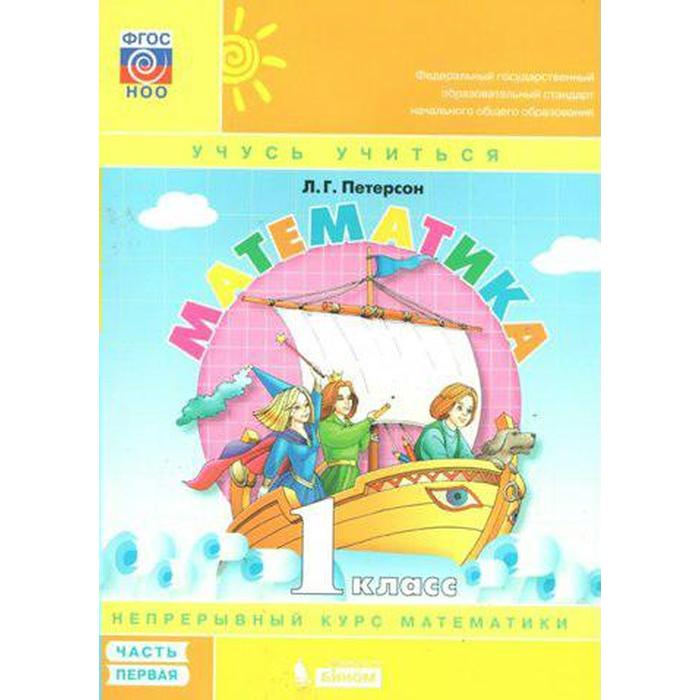 

Учебное пособие. ФГОС. Математика, обл 1 класс, Часть 1. Петерсон Л. Г.