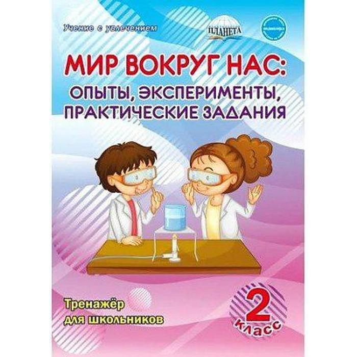 Мир вокруг нас. Опыты, эксперименты, практические задания. 2 класс. Тренажёр для школьников. Буряк М. В.