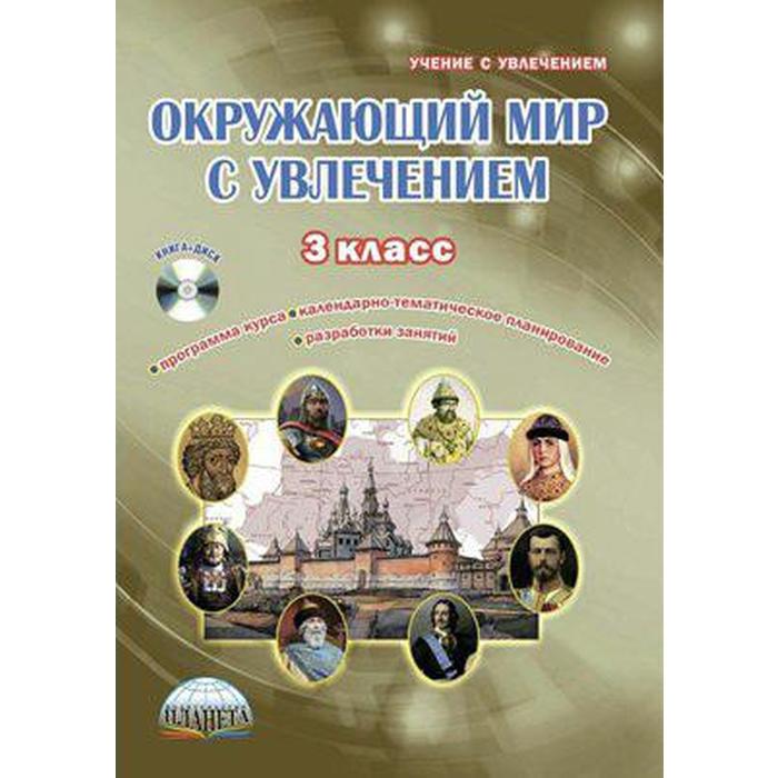 

Методическое пособие (рекомендации). ФГОС. Окружающий мир с увлечением + CD 3 класс. Карышева Е. Н.