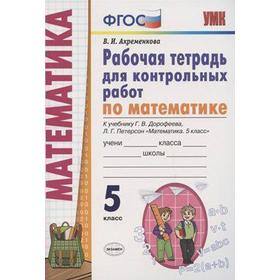 

Математика. 5 класс. Рабочая тетрадь для контрольных работ к учебнику Дорофеева Г. В., Петерсон Л. Г. Ахременкова В. И.