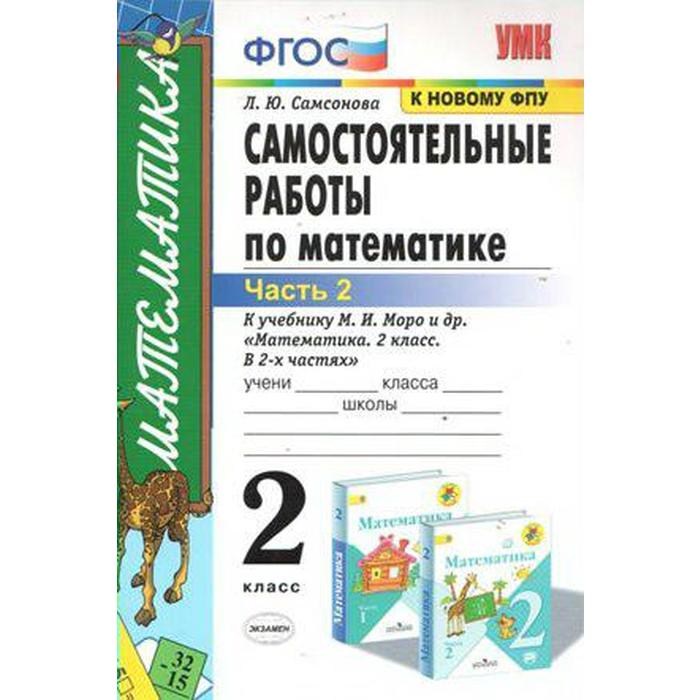 Математика. 2 класс. Часть 2. Самостоятельные работы к учебнику М. И. Моро и др. В 2-х частях. Самсонова Л. Ю. самсонова любовь юрьевна математика 2 класс самостоятельные работы к учебнику м и моро и др в 2 х частях часть 2 фгос