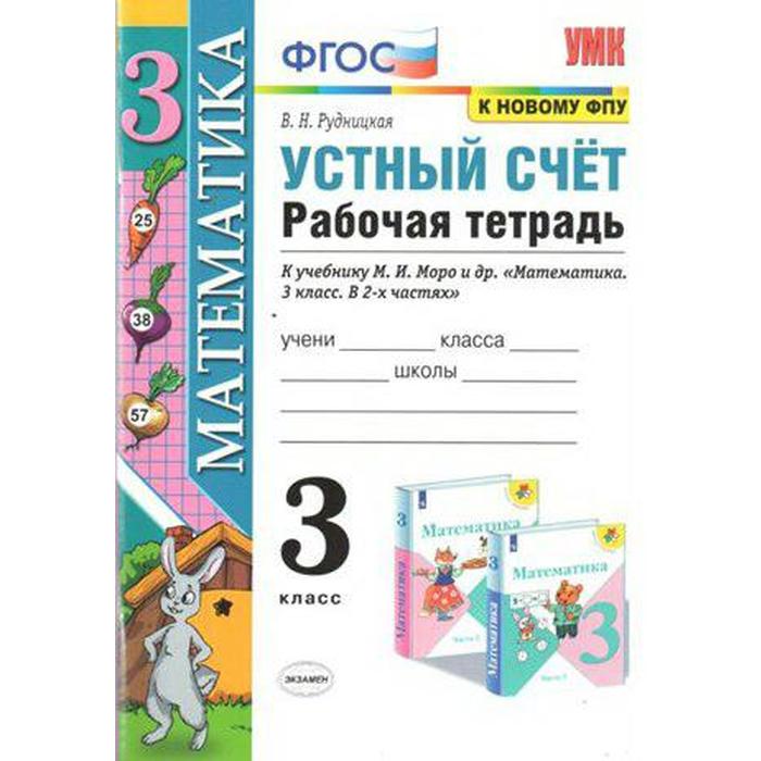 

Тренажер. ФГОС. Математика. Устный счёт. Рабочая тетрадь к учебнику Моро, к новому ФПУ 3 класс. Рудницкая В. Н.
