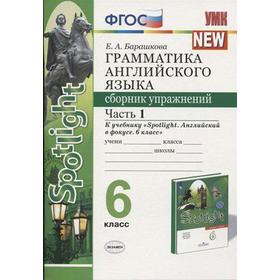 

Английский в фокусе. Spotlight. 6 класс. Часть 1. Грамматика. Сборник упражнений к учебнику Ю. Е. Ваулиной. Барашкова Е. А.