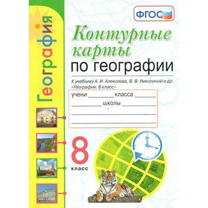 Контурные карты. 8 класс. География к учебнику Алексеева. ФГОС. Карташева Т.А. контурные карты 8 класс география к учебнику алексеева фгос карташева т а