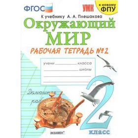 

Окружающий мир. 2 класс. Часть 2. Рабочая тетрадь. К учебнику А. А. Плешакова. Соколова Н. А.