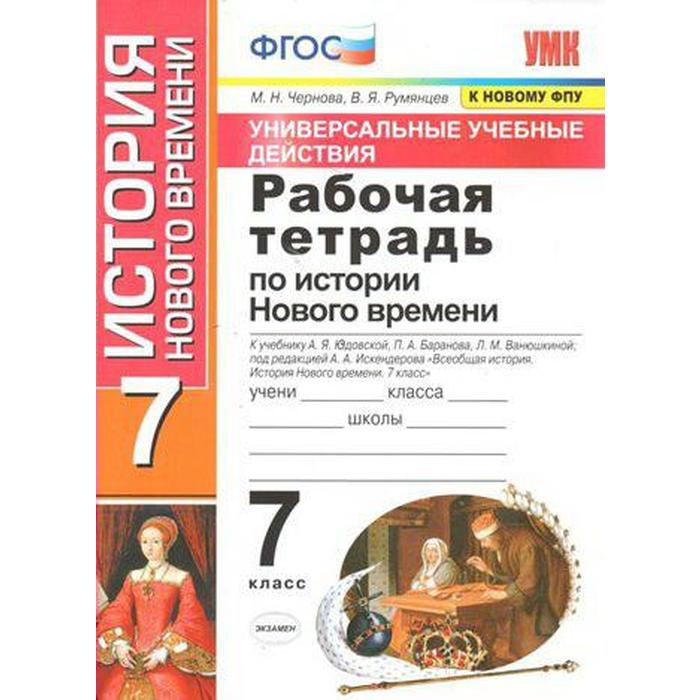 

Рабочая тетрадь. ФГОС. Рабочая тетрадь по Истории Нового времени к учебнику Юдовской, УУД 7 класс. Чернова М. Н.