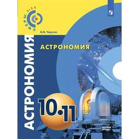 

Учебник. ФГОС. Астрономия. Базовый уровень, 2018 г. 10-11 класс. Чаругин В. М.