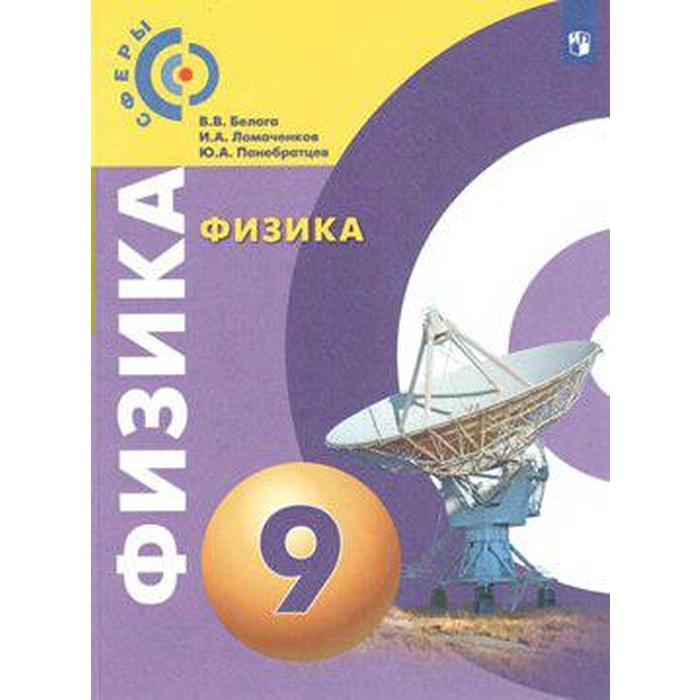 

Учебник. ФГОС. Физика, новое оформление, 2019 г. 9 класс. Белага В. В.